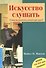 Искусство слушать. Почему мы разучились слышать друг друга? - 0