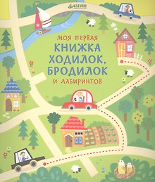 Моя первая книжка ходилок, бродилок и лабиринтов