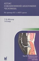 Атлас секционной анатомии. Т.3. Позвоночник, конечности, суставы