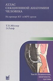 Атлас секционной анатомии. Т.3. Позвоночник, конечности, суставы