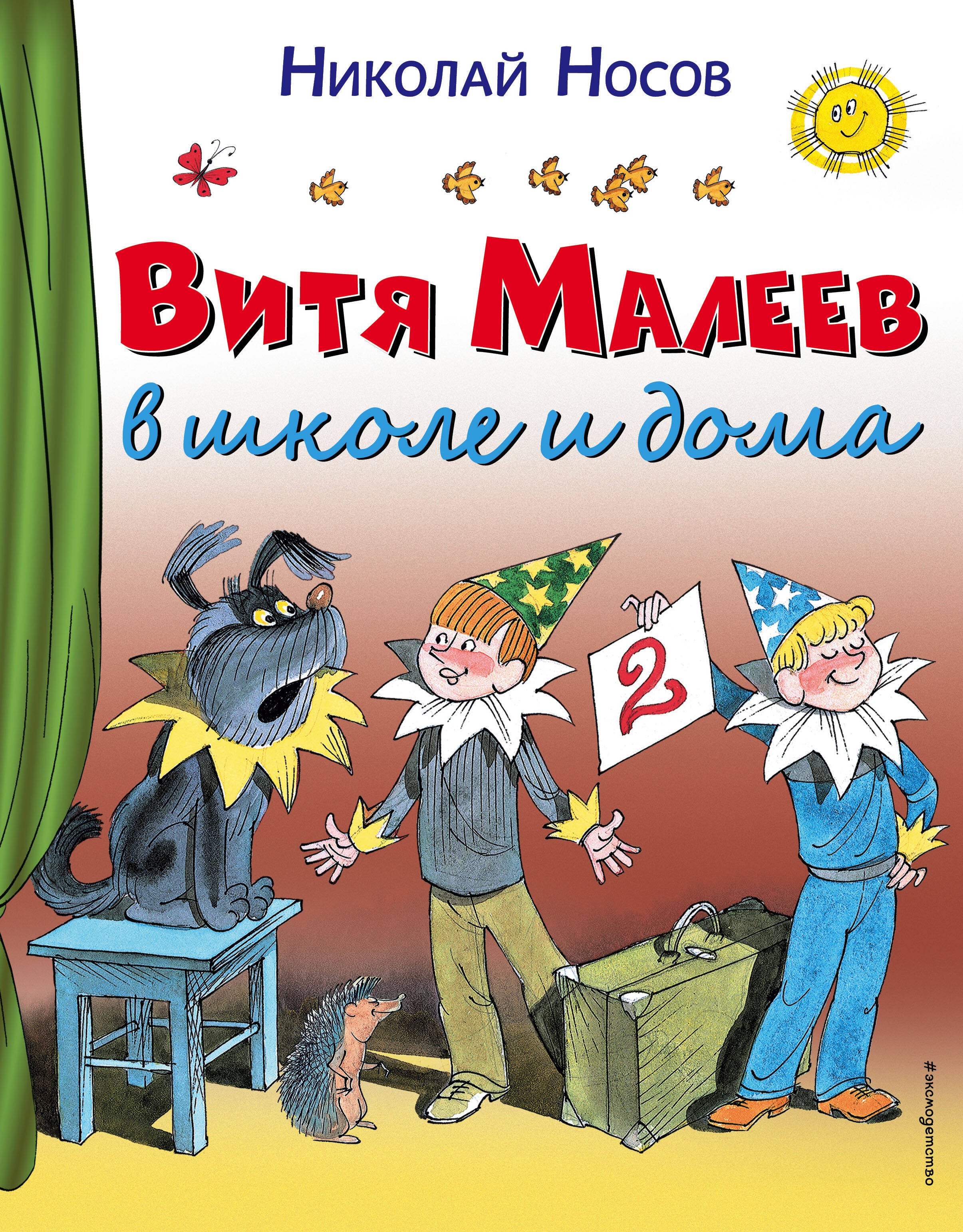 

Витя Малеев в школе и дома