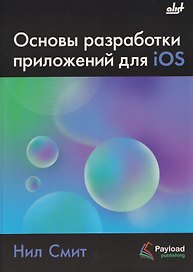 Основы разработки приложений для iOS