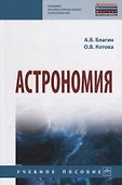 Астрономия. Учебное пособие - 0