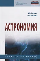 Астрономия. Учебное пособие