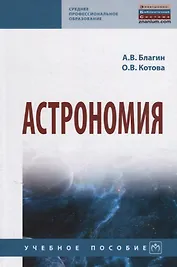 Астрономия. Учебное пособие