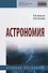 Астрономия. Учебное пособие - 0