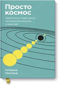 Просто космос. Практикум по Agile-жизни, наполненной смыслом и энергией. Покетбук