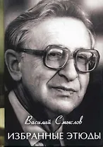 Избранные этюды