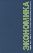 Экономика. Учебник для студентов естественных и гуманитарных факультетов - 0