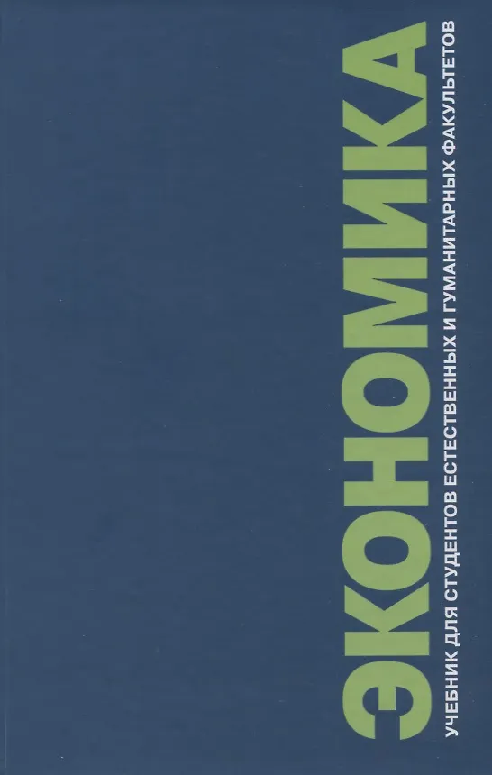Экономика. Учебник для студентов естественных и гуманитарных факультетов