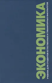 Экономика. Учебник для студентов естественных и гуманитарных факультетов