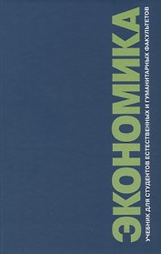 Экономика. Учебник для студентов естественных и гуманитарных факультетов