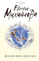 Длиннее века, короче дня