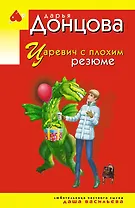 Царевич с плохим резюме