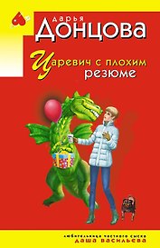 Царевич с плохим резюме