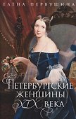 Петербургские женщины XIX века - 0