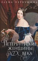 Петербургские женщины XIX века