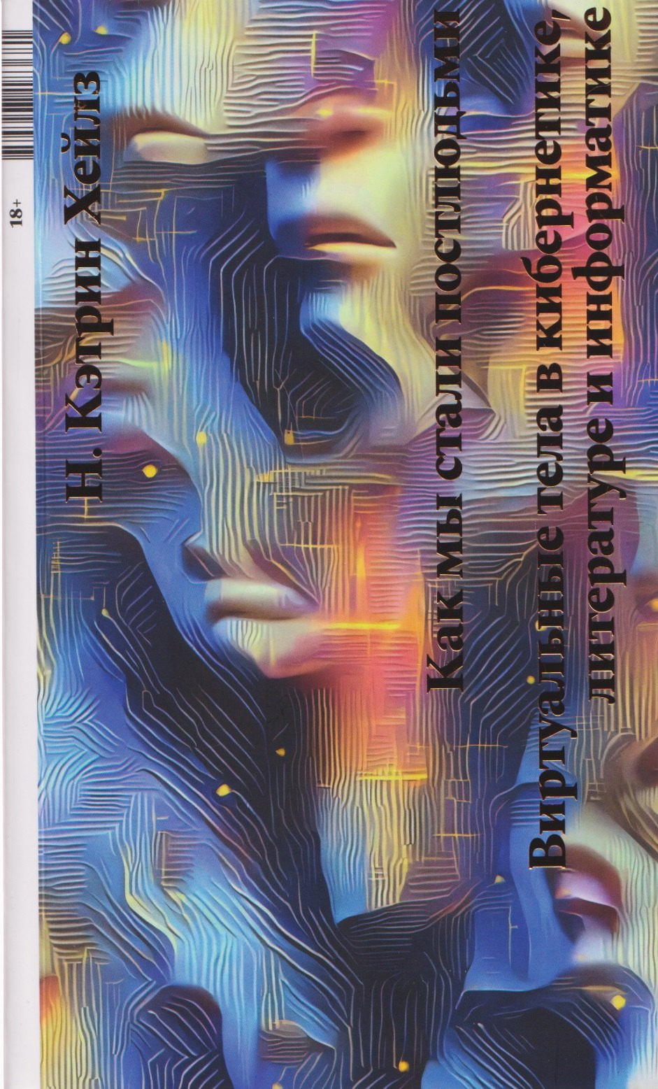 

Как мы стали постлюдьми. Виртуальные тела в кибернетике, литературе и информатике