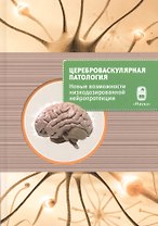 Цереброваскулярная патология - новые возможности низкодозированной нейропротекции. Сборник научных статей