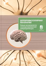 Цереброваскулярная патология - новые возможности низкодозированной нейропротекции. Сборник научных статей