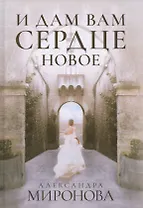 И дам вам сердце новое