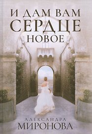 И дам вам сердце новое