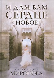 И дам вам сердце новое