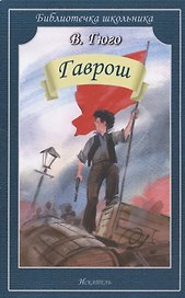 Гаврош (илл. Дугина) (мБШ) Гюго (48с.)