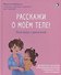 Расскажи о моем теле - 1