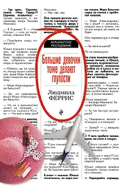 Большие девочки тоже делают глупости