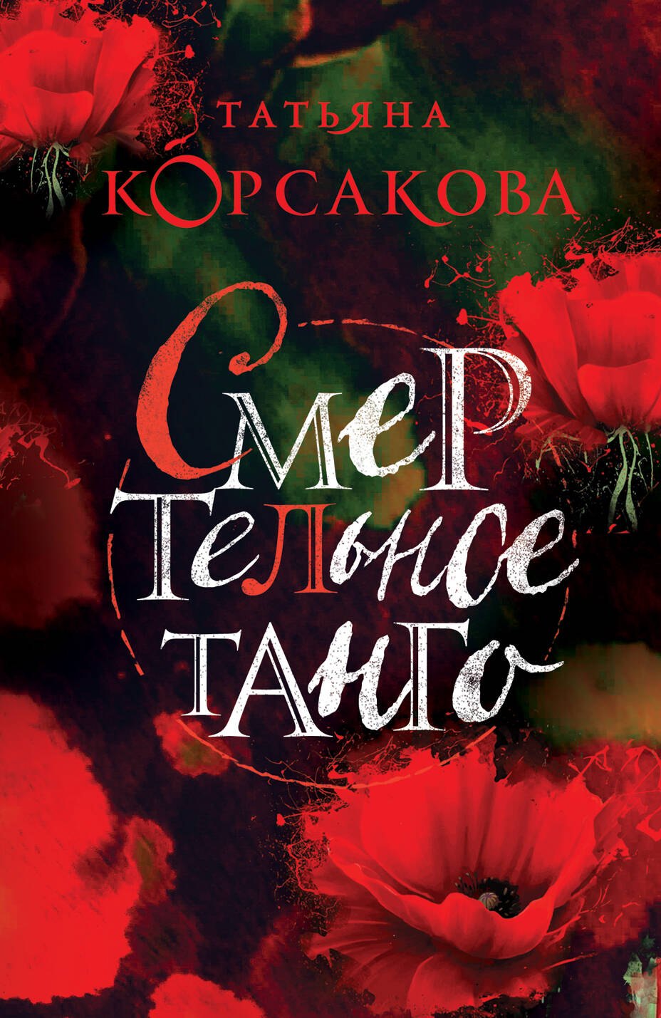 

Смертельное танго