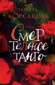 Смертельное танго - 0