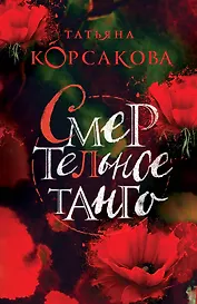 Смертельное танго