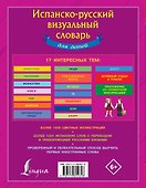 Испанско-русский визуальный словарь для детей - 1