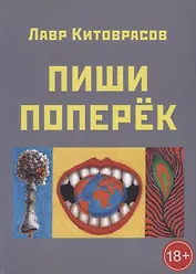 Пиши поперек