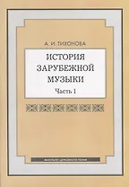 История зарубежной музыки. Часть 1