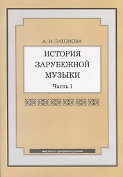История зарубежной музыки. Часть 1