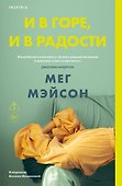 И в горе, и в радости - 0