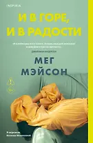 И в горе, и в радости