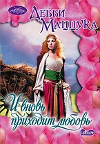 И вновь приходит любовь: роман