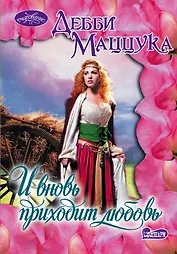 И вновь приходит любовь: роман