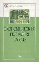Экономическая география России: Учебник