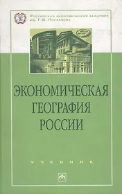 Экономическая география России: Учебник