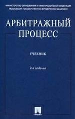 Арбитражный процесс.Учебник для ВУЗов, 2-е изд.,перераб. и доп.