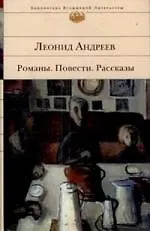 Романы.Повести.Рассказы. Андреев Л.