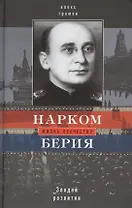 Нарком Берия. Злодей развития