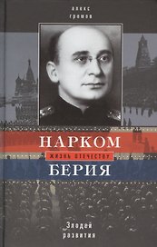 Нарком Берия. Злодей развития