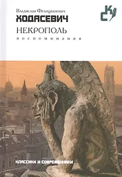 Некрополь