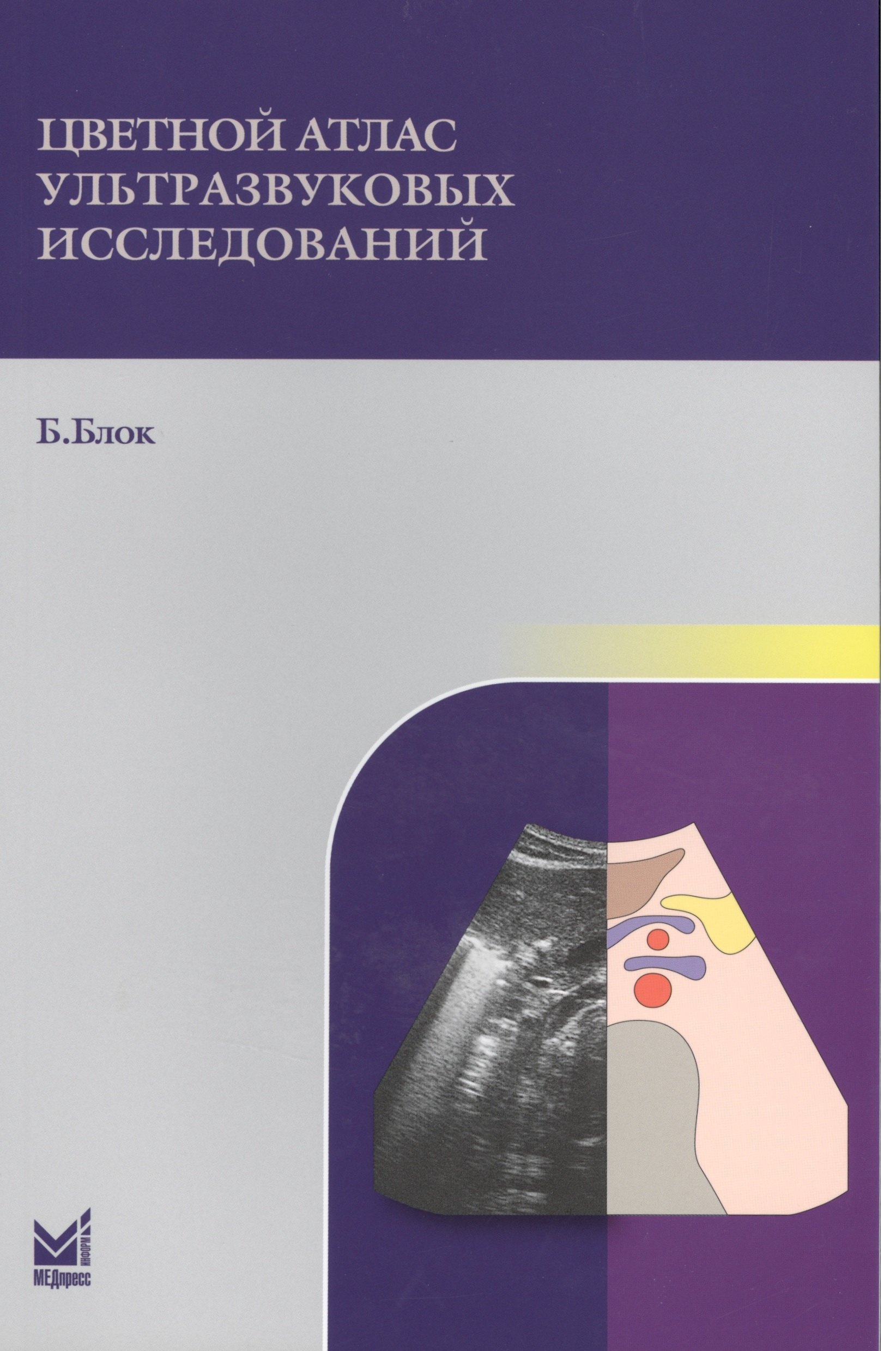 

Цветной атлас ультразвуковых исследований