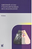 Цветной атлас ультразвуковых исследований - 0